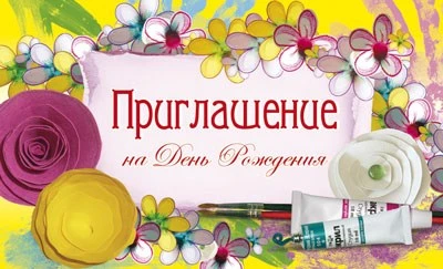 ПМ-11041 Приглашение на День рождения (с УФ-лаком, 140х85 мм) 983375436