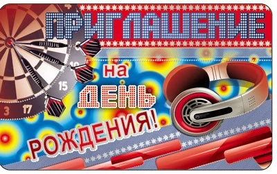 ПМ-7529 Открытка. Приглашение на день рождения! (Детское) 140х85мм 827972217