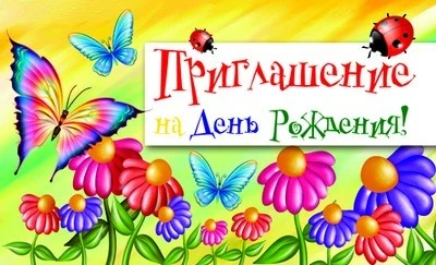 ПМ-9612 Открытка. Приглашение на День рождения (детское) 140х85мм 1621029407