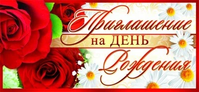 ПМ-8459 Открытка. Приглашение на День рождения 137х63 мм Текст 1928736746