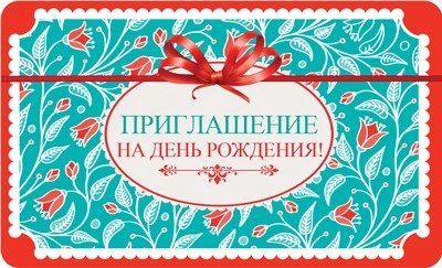 ПМ-10610 Открытка. Приглашение на День рождения! (Пластизоль, 140х85 мм) 857377768