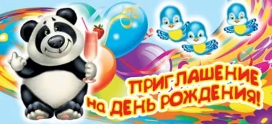 ПМ-5247 Приглашение на День рождения (детское) (текст, с блестками и УФ-лаком, 137х63 мм) 573447519