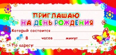 ШМ-9419 Карточка. Приглашаю на День рождения! (формат 61х131 мм) 566871394