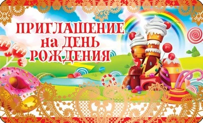ПМ-10462 Приглашение на День рождения (золотая фольга, 140х85 мм) 1403619883