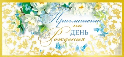 ПМ-10457 Приглашение на День рождения (текст, золотая фольга, 137х63 мм) 275532435