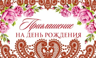 ПМ-10322 Приглашение на День рождения (красная фольга, 140х85мм) 2022560035
