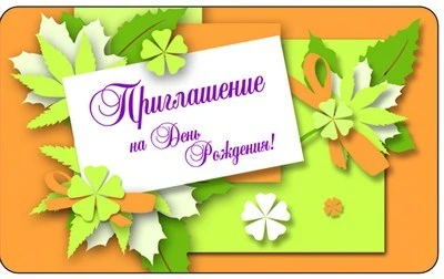 ПМ-9773 Открытка. Приглашение на День рождения! 140х85мм 1526910745