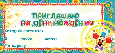 ШМ-4498 Карточка. Приглашаю на День рождения (детское) (формат 61х131 мм) 719042202