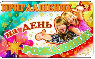 ПМ-9308 Открытка. Приглашение на День рождения! (молодежное)140х85мм 1912538338