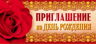ПМ-7368 Открытка. Приглашение на День рождения 137х63мм Текст 540270955
