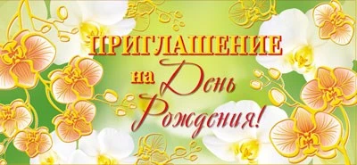 ПМ-7366 Открытка. Приглашение на День рождения! 137х63мм Текст 1790689641