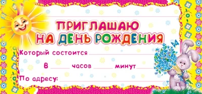 ШМ-4499 Карточка. Приглашаю на День рождения (детское) (формат 61х131 мм) 1155040425