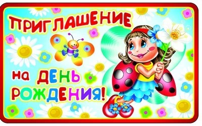 ПМ-8612 Открытка. Приглашение на День рождения! (Детское) 140х85 мм 549557656