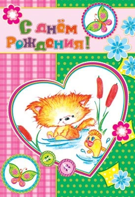 ДФ-4820 Открытка среднего формата С Днем рождения! Детская. Текст (золотая фольга) 1241746027