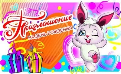 ПМ1-9610 Открытка Приглашение на День рождения (детское) 1253364967