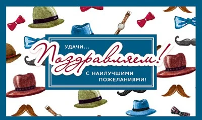 МО-14445 Мини-открытка двойная. Поздравляем! Мужская (УФ-лак) 1225877409
