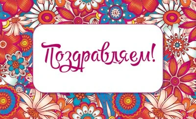 МО-13733 Мини-открытка. Поздравляем! (блестки в лаке, 140х85 мм) 1481148774