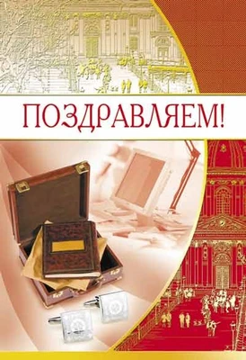 ЦМ-11386 Открытка среднего формата. Поздравляем! Мужская. Текст (золотая фольга) 800892664