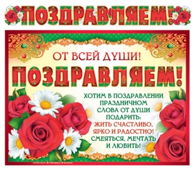 ГР-9185 Гирлянда с плакатом А3 (1,5 м) Поздравляем! (с блестками в лаке) 363666980