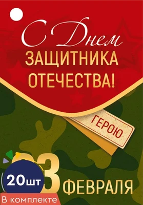 *БК-15696 Набор бирок. 23 февраля. С Днем защитника Отечества! (20 шт., УФ-лак) 1750527479
