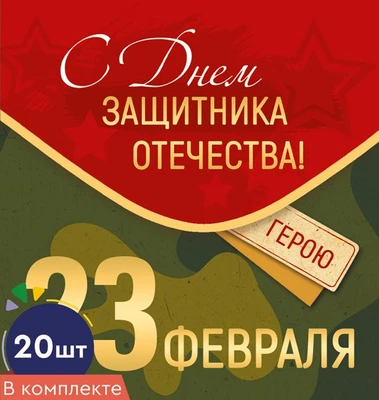 *КБ-15691 Набор двойных мини-открыток. 23 февраля. С Днем защитника Отечества! (20 шт., УФ-лак) 109912107
