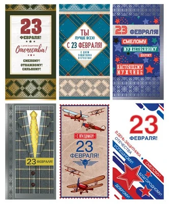 *КБ-17300 Комплект открыток евроформата. 23 февраля №2 (6 шт.) 603245059
