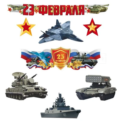 *КБ-17243 Комплект для оформления интерьера. 23 февраля. Защитникам слава! (фигурный плакат А3, 4 вида военной техники А3, 2 звезды А4 и гирлянда) 1489666257