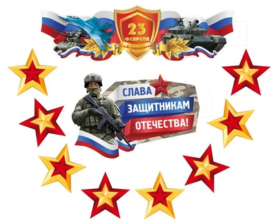 *КБ-17228 Комплект для оформления интерьера со скотчем. 23 февраля. Слава защитникам Отечества (плакаты А2 и А3 и 2 звезды А4 по 4 шт.) 932143554