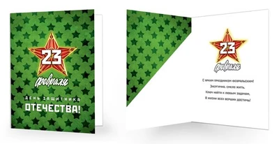 СФ-17036 Открытка среднего формата. 23 февраля. День защитника Отечества! Текст 782044386