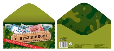 КДС-16933 Конверт для денег на склейке. С праздником! Для поднятия боевого духа (мужской, деньги) 1788351847