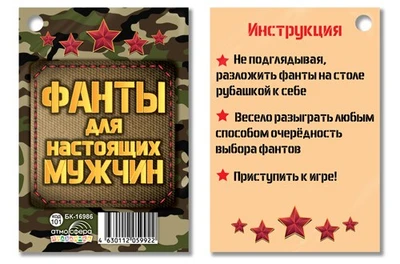 БК-16986 Фанты. Для настоящих мужчин (12 фантов) 31358376