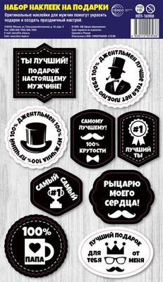 НП1-16900 Набор наклеек на подарки. Мужской (156х270 мм) (фигурные, 9 шт на листе) 1160126091