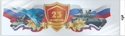 *ФБ-16898 ПЛАКАТ ВЫРУБНОЙ А3 В ПАКЕТЕ. 23 февраля. Слава защитникам! (ВД-лак, в индивидуальной упаковке, с европодвесом и клеевым клапаном) 1285216784