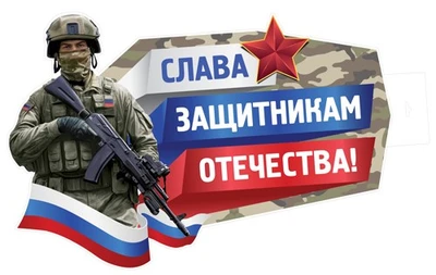 ФБ-16897 Плакат вырубной А2. Слава защитникам отечества! (ВД-лак) 1599605027