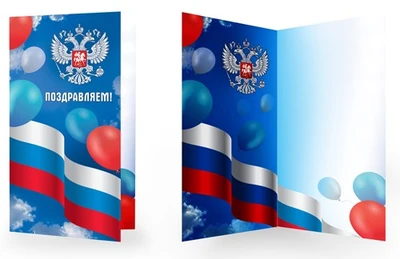 ЕФ-16513 Открытка евроформата. Поздравляем! С Российской символикой. Без текста 1377468507