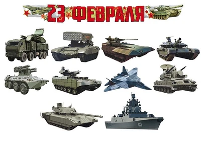 *КБ-15858 Комплект для оформления интерьера. Военная техника. 23 февраля! (10 видов военной техники и гирлянда) 1137777151