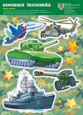 НМТ1-14479 Набор наклеек А4+. Военная техника (УФ-лак) 2062098277