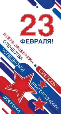 КФ-14411 Открытка евроформата. 23 февраля! Успешному! Смелому! Благородному! Доброму! (без текста, выборочный УФ-лак) 1141178477