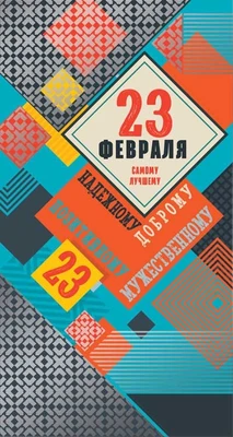 ЦВ-13554 Открытка евроформата. 23 февраля. Самому лучшему, надежному, доброму (серебряная фольга) 1710698911