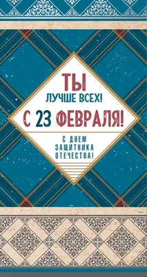 КФ-13555 Открытка евроформата. Ты лучше всех! С 23 февраля! С днем защитника отечества! (без текста, серебряная фольга) 1312308906