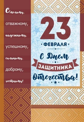 КФ-13202 Открытка среднего формата. 23 февраля. С Днем защитника Отечества! (Текст, золотая фольга) 263487897