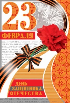 КФ-10280 Открытка среднего формата. День защитника Отечества 23 февраля! (Текст, золотая фольга) 324989705