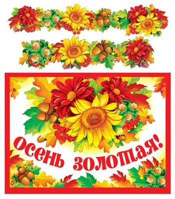 ГР-9728 Гирлянда с плакатом А3 (1,7 м). Осень золотая! (блестки в лаке) 1213823753