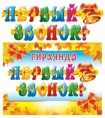 ГР-7610 Гирлянда с плакатом А3 (2 м). Первый звонок! (блестки в лаке) 542131089