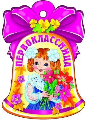 М-8771 Вырубная фигурка. Колокольчик. Первоклассница (блестки в лаке) 1904077868