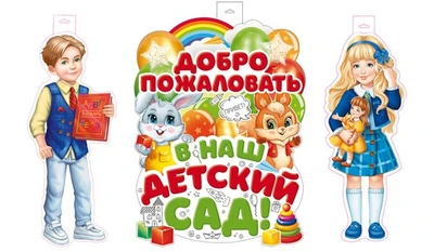 *КБ-17555 Комплект для оформления интерьера. Здравствуй, детский сад! (плакат А2 и 2 плаката А3) 1469947235