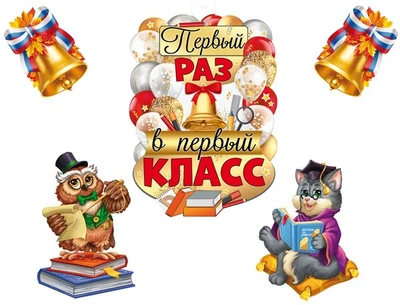 *КБ-17554 Комплект для оформления интерьера. Старт учебного года (плакат А2, 2 плаката А4 и 2 колокольчика А4) 1664894687