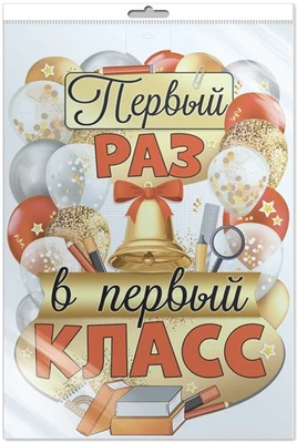 *ФБ-16248 ПЛАКАТ ВЫРУБНОЙ А2+ В ПАКЕТЕ. Первый раз в первый класс (двухсторонний, в индивидуальной упаковке, с европодвесом и клеевым клапаном) 2091310503