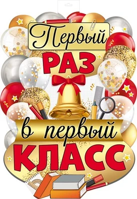 ФБ-16248 Плакат вырубной А2+. Первый раз в первый класс (двухсторонний) 1174518704