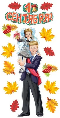 *КБ-16476 Комплект для оформления интерьера. Первый звонок! (гирлянда, плакат А2, 4 фигуры листьев: 2 вида по 2 шт. и 2 вида по 4 шт.) 1411210759